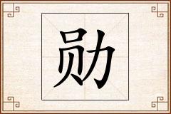 勋怎么写