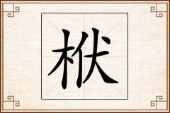 栿怎么写