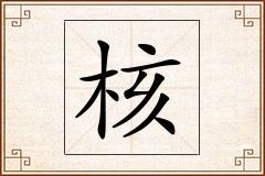 核怎么写